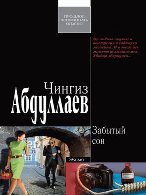 cover image of Забытый сон